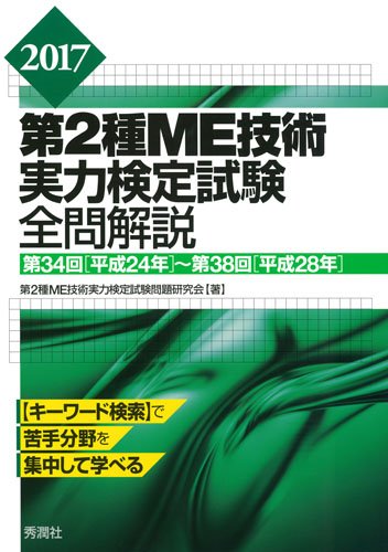 Amazon.co.jp: 第2種ME技術実力検定試験問題研究会: 本